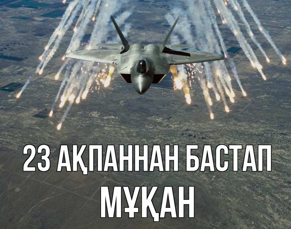 Күн сайын ашық хат с именем, Мұқан 23 ақпаннан бастап 23 февраля Онлайн тегін жүктеп алу тілектері бар керемет карта 