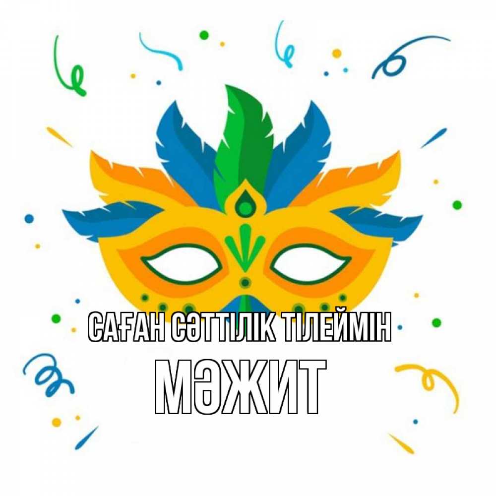 Күн сайын ашық хат с именем, МӘЖИТ Саған сәттілік тілеймін конфети Онлайн тегін жүктеп алу тілектері бар керемет карта 