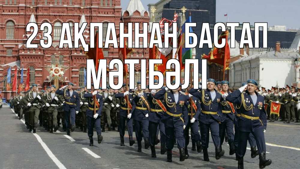 Күн сайын ашық хат с именем, МӘТІБӘЛІ 23 ақпаннан бастап 23 февраля Онлайн тегін жүктеп алу тілектері бар керемет карта 