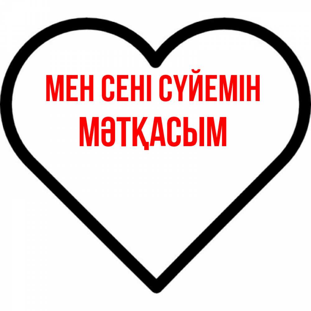 Күн сайын ашық хат с именем, МӘТҚАСЫМ Мен сені сүйемін посто Онлайн тегін жүктеп алу тілектері бар керемет карта 
