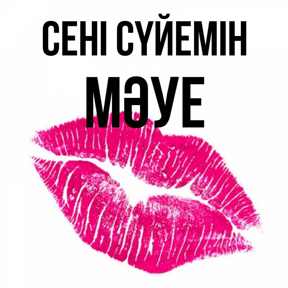 Күн сайын ашық хат с именем, МӘУЕ Сені сүйемін след от помады Онлайн тегін жүктеп алу тілектері бар керемет карта 