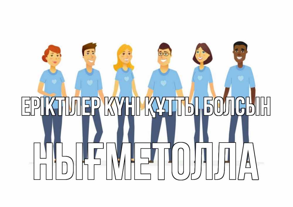 Күн сайын ашық хат с именем, НЫҒМЕТОЛЛА Еріктілер күні құтты болсын С днем волонтера Онлайн тегін жүктеп алу тілектері бар керемет карта 