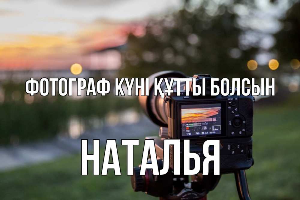 Күн сайын ашық хат с именем, Наталья Фотограф күні құтты болсын с днем фотографа Онлайн тегін жүктеп алу тілектері бар керемет карта 
