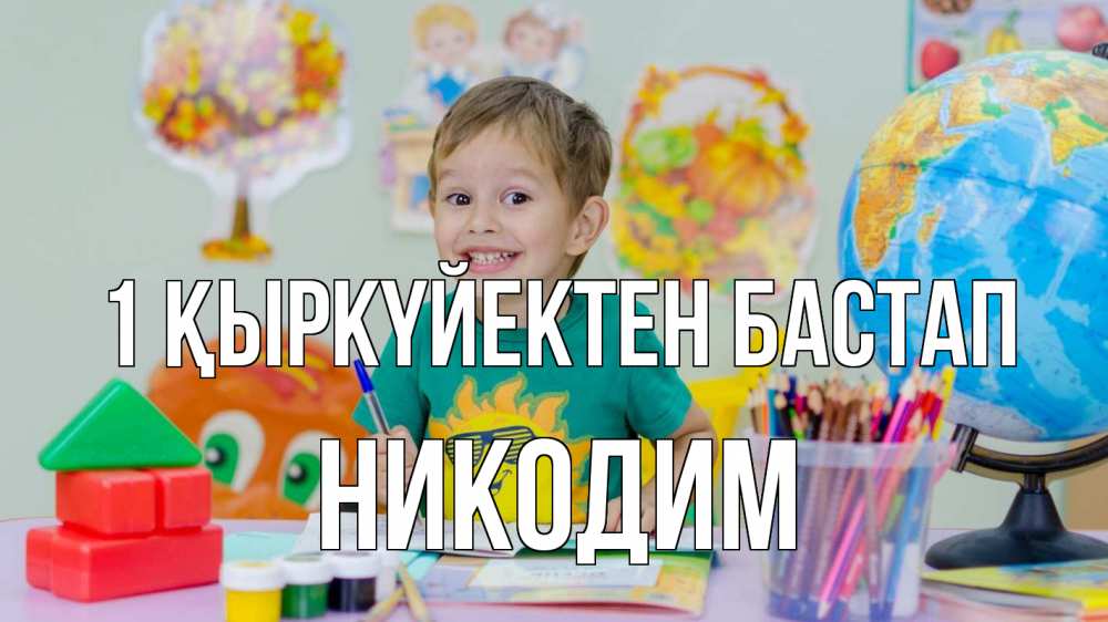 Күн сайын ашық хат с именем, Никодим 1 қыркүйектен бастап 1 сентября Онлайн тегін жүктеп алу тілектері бар керемет карта 