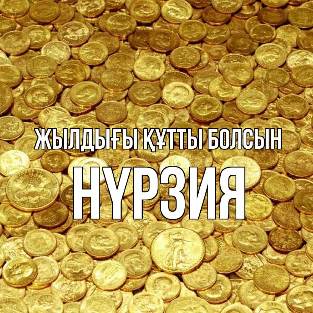 Күн сайын ашық хат с именем, НҮРЗИЯ Жылдығы құтты болсын с пожеланием разбогатеть Онлайн тегін жүктеп алу тілектері бар керемет карта 