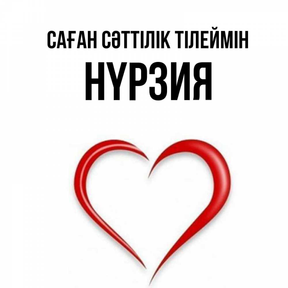 Күн сайын ашық хат с именем, НҮРЗИЯ Саған сәттілік тілеймін для удачливых людей Онлайн тегін жүктеп алу тілектері бар керемет карта 
