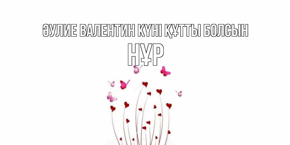 Күн сайын ашық хат с именем, НҰР Әулие Валентин күні құтты болсын валентинку подписать онлайн на день всех влюбленных Онлайн тегін жүктеп алу тілектері бар керемет карта 