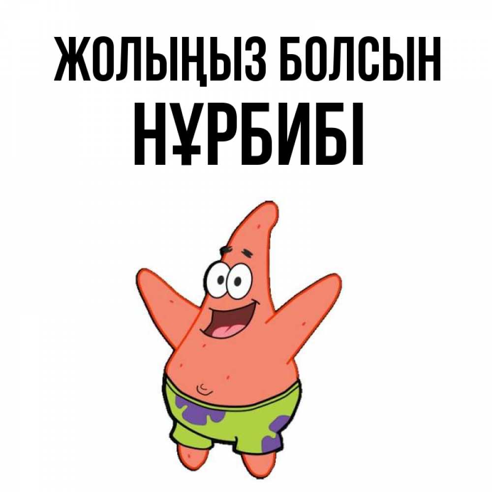 Күн сайын ашық хат с именем, НҰРБИБІ Жолыңыз болсын желает тебе хорошей дороги Онлайн тегін жүктеп алу тілектері бар керемет карта 