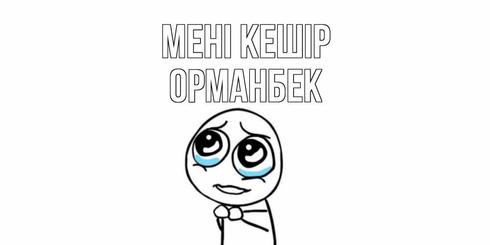 Күн сайын ашық хат с именем, ОРМАНБЕК Мені кешір открытка с тролль фейсом прости меня Онлайн тегін жүктеп алу тілектері бар керемет карта 