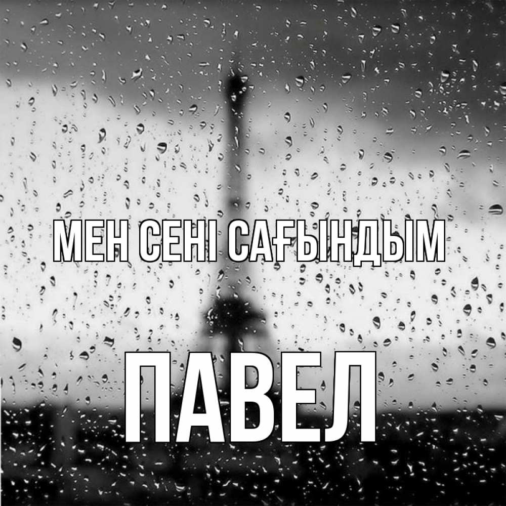 Күн сайын ашық хат с именем, Павел Мен сені сағындым башня Онлайн тегін жүктеп алу тілектері бар керемет карта 