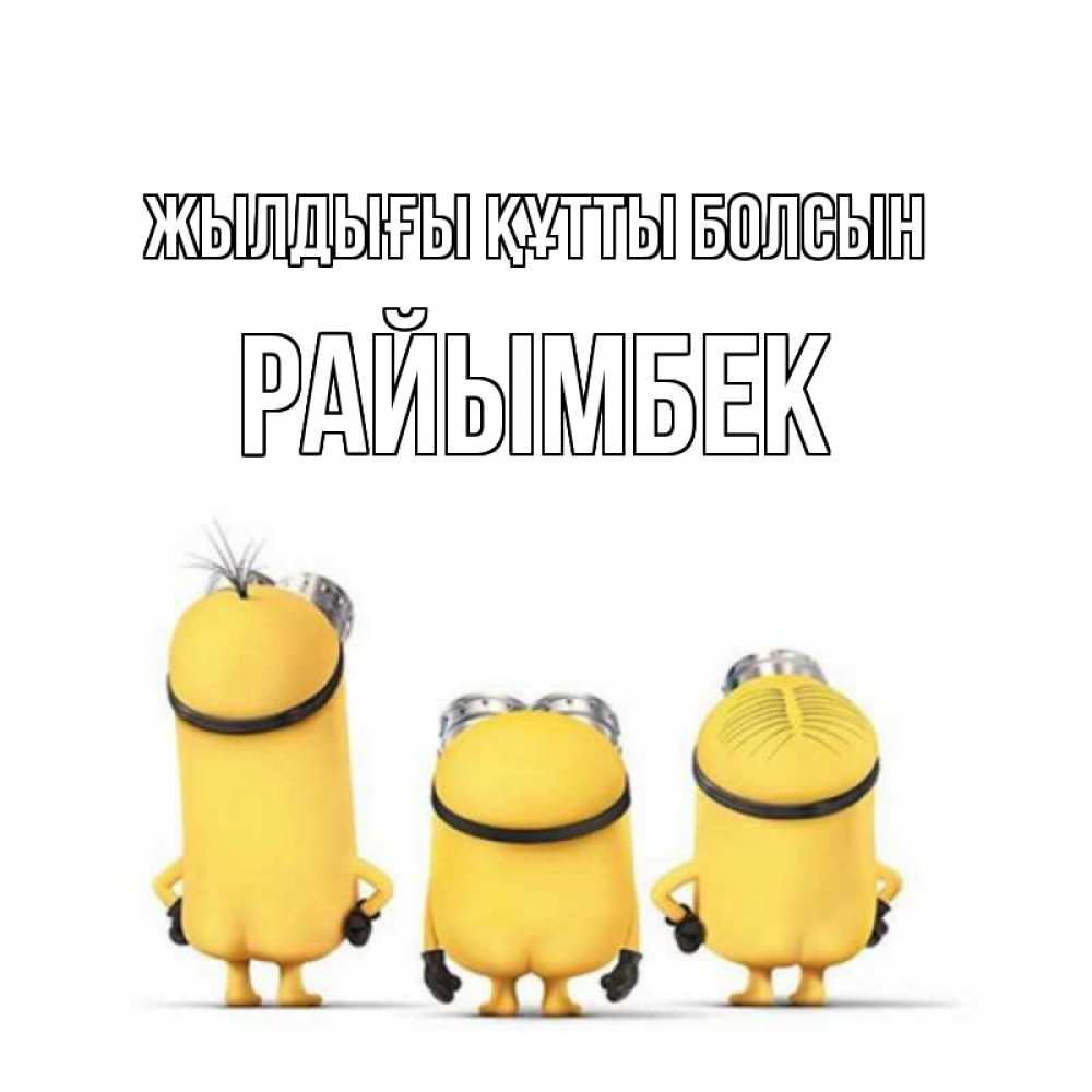 Күн сайын ашық хат с именем, РАЙЫМБЕК Жылдығы құтты болсын миньоны Онлайн тегін жүктеп алу тілектері бар керемет карта 