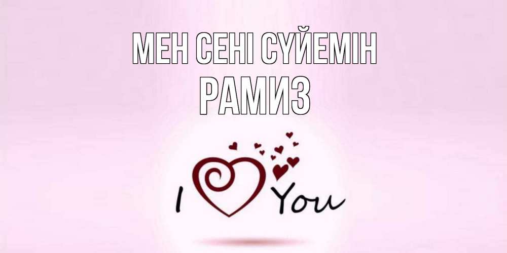 Күн сайын ашық хат с именем, РАМИЗ Мен сені сүйемін сердце Онлайн тегін жүктеп алу тілектері бар керемет карта 