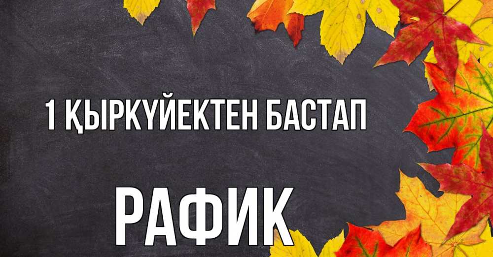 Күн сайын ашық хат с именем, РАФИК 1 қыркүйектен бастап с днем знаний Онлайн тегін жүктеп алу тілектері бар керемет карта 
