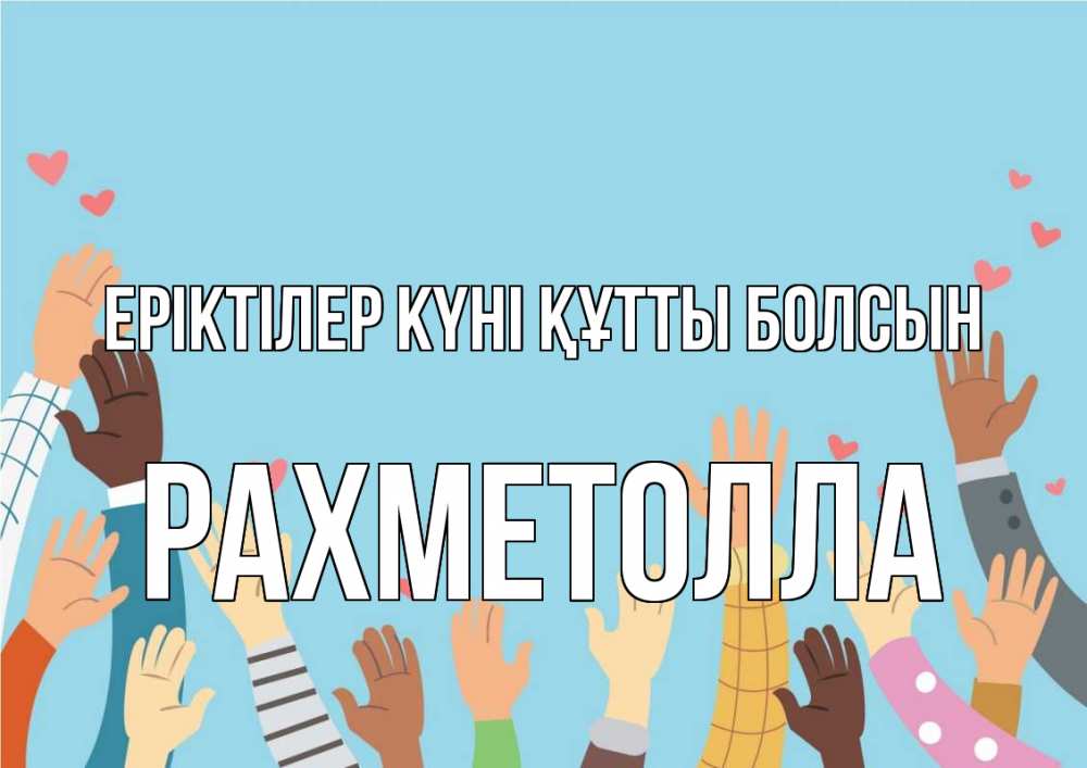 Күн сайын ашық хат с именем, РАХМЕТОЛЛА Еріктілер күні құтты болсын С днем волонтера Онлайн тегін жүктеп алу тілектері бар керемет карта 