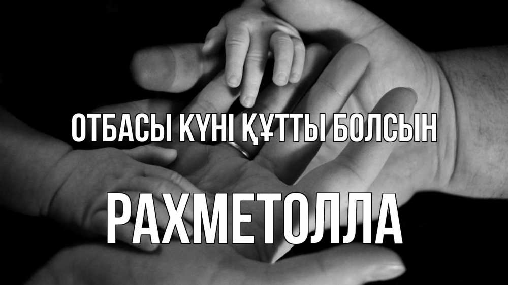 Күн сайын ашық хат с именем, РАХМЕТОЛЛА отбасы күні құтты болсын с днем семьи Онлайн тегін жүктеп алу тілектері бар керемет карта 