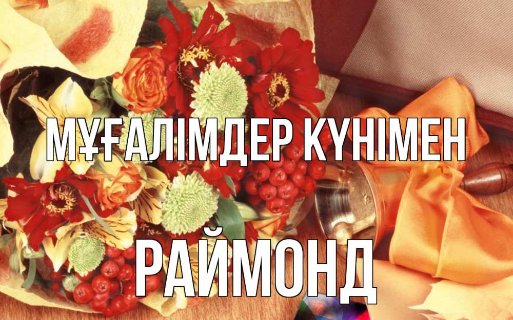 Күн сайын ашық хат с именем, Раймонд Мұғалімдер күнімен с днем учителя 1 Онлайн тегін жүктеп алу тілектері бар керемет карта 
