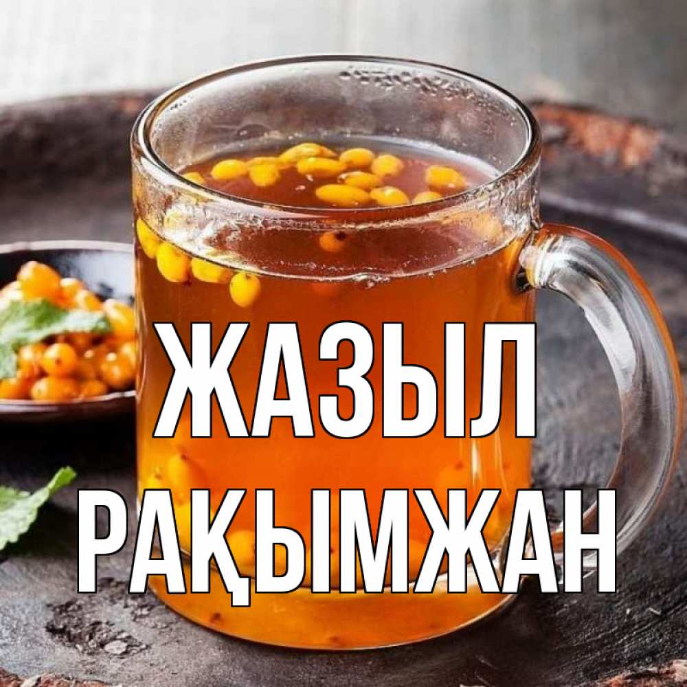Күн сайын ашық хат с именем, Рақымжан Жазыл лекарство от простуды Онлайн тегін жүктеп алу тілектері бар керемет карта 