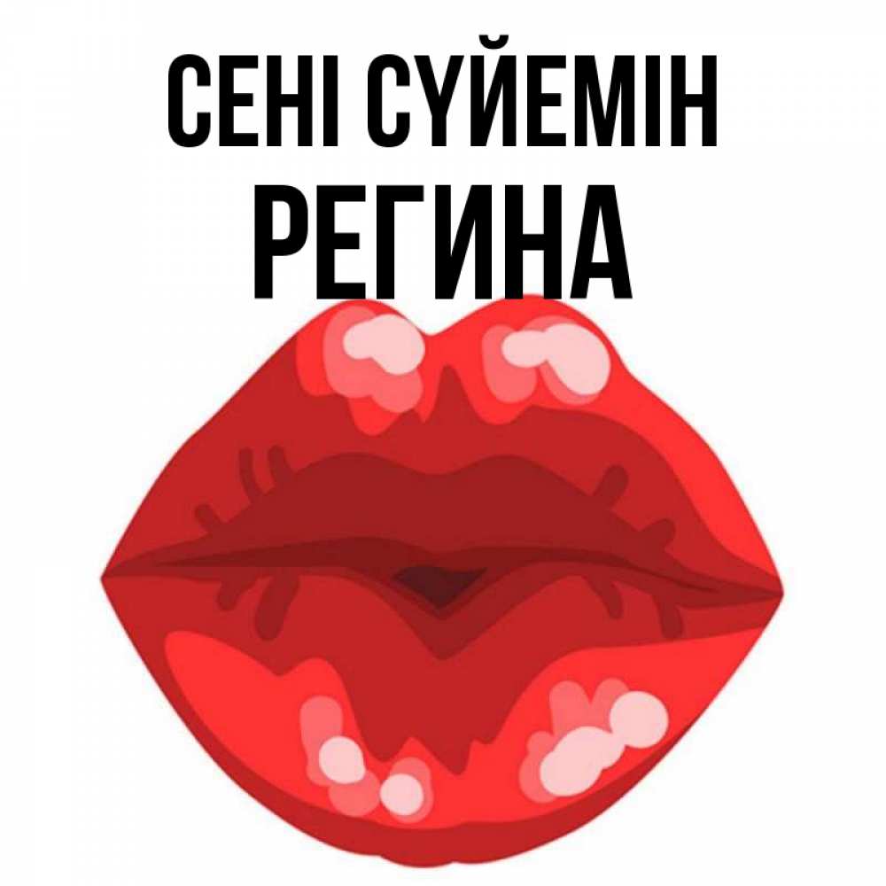 Күн сайын ашық хат с именем, Регина Сені сүйемін отправить открытку с поцелуем бесплатно и скачать для парня Онлайн тегін жүктеп алу тілектері бар керемет карта 