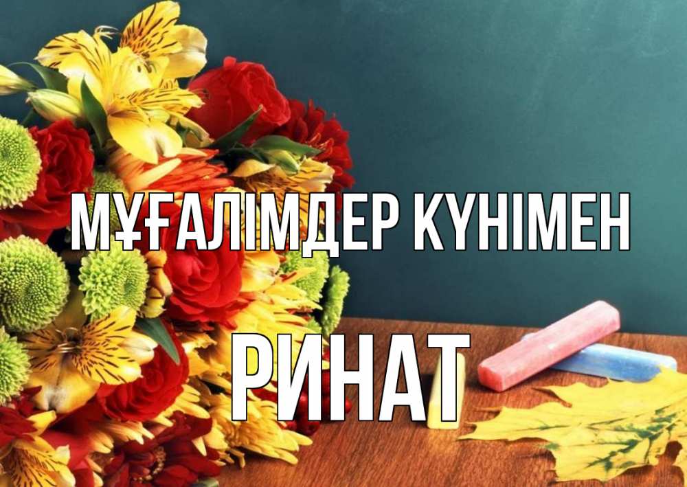 Күн сайын ашық хат с именем, Ринат Мұғалімдер күнімен цветы, мел Онлайн тегін жүктеп алу тілектері бар керемет карта 