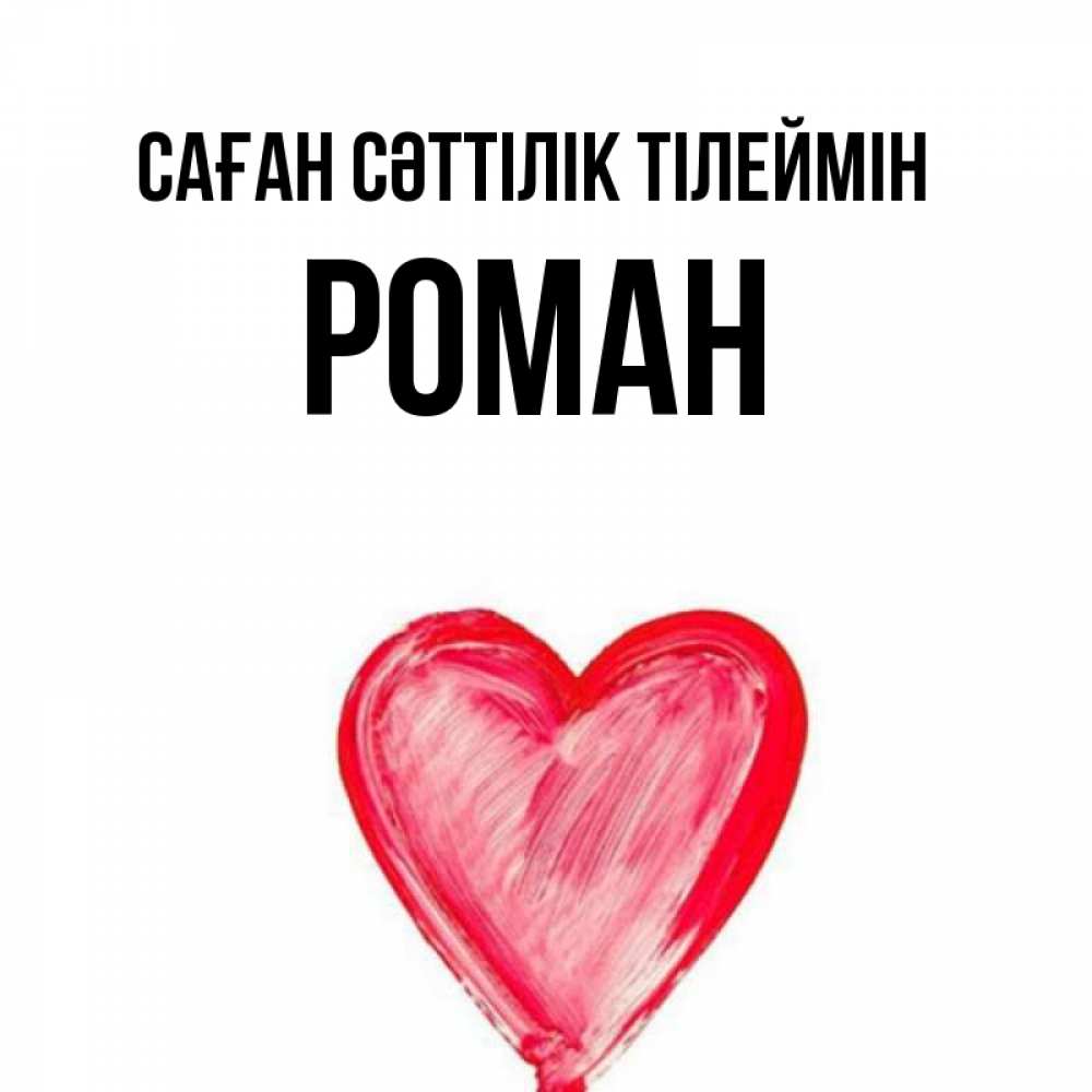 Күн сайын ашық хат с именем, Роман Саған сәттілік тілеймін рисунок маркером Онлайн тегін жүктеп алу тілектері бар керемет карта 