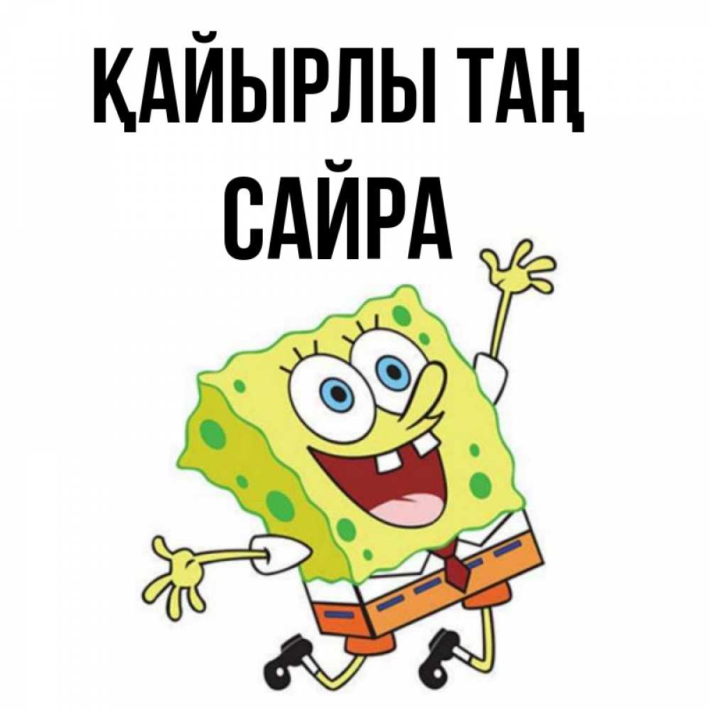 Күн сайын ашық хат с именем, САЙРА Қайырлы таң улыбающийся спанч Боб Онлайн тегін жүктеп алу тілектері бар керемет карта 