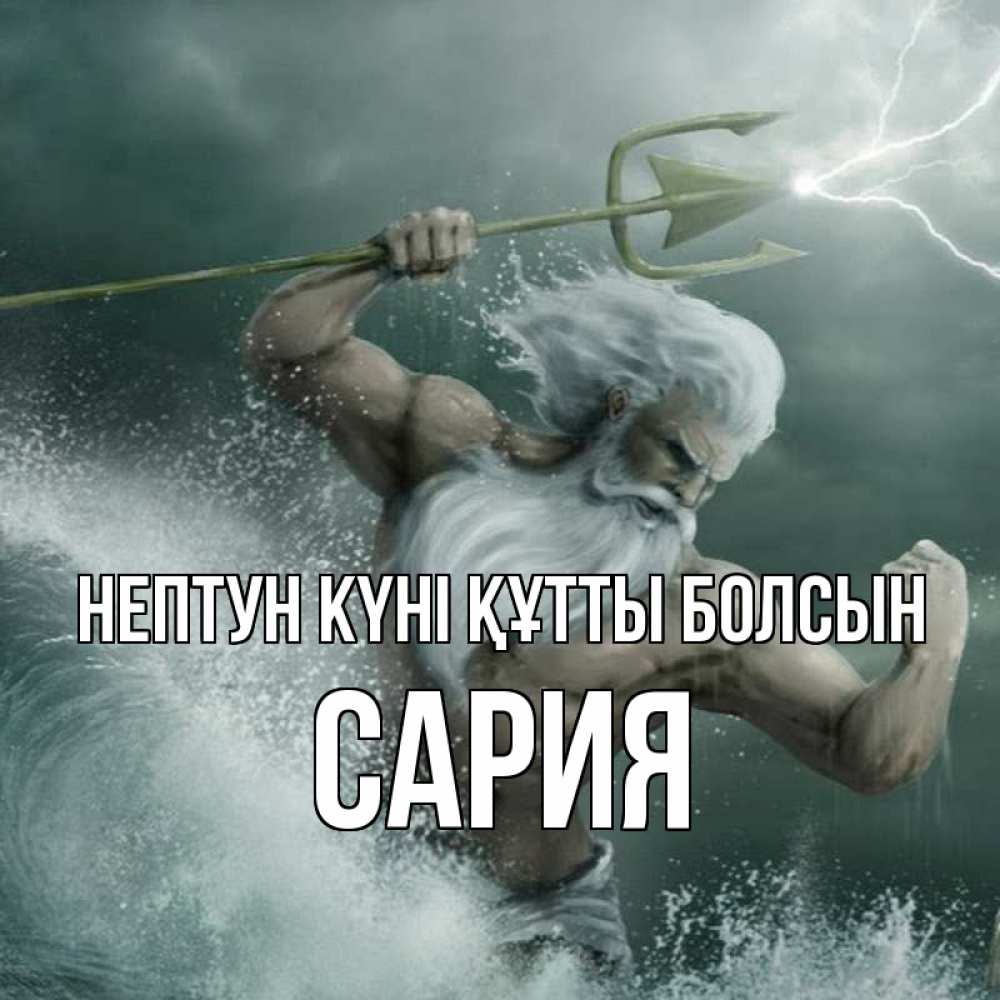 Күн сайын ашық хат с именем, САРИЯ нептун күні құтты болсын с днем Нептуна Онлайн тегін жүктеп алу тілектері бар керемет карта 