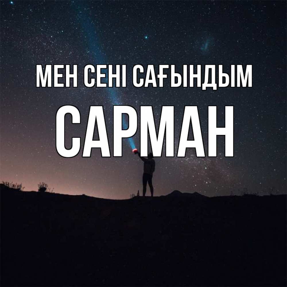 Күн сайын ашық хат с именем, САРМАН Мен сені сағындым звезды и луч света Онлайн тегін жүктеп алу тілектері бар керемет карта 