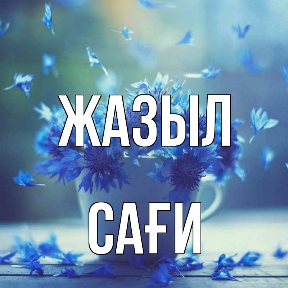Күн сайын ашық хат с именем, САҒИ Жазыл кружка с зельем и цветами Онлайн тегін жүктеп алу тілектері бар керемет карта 