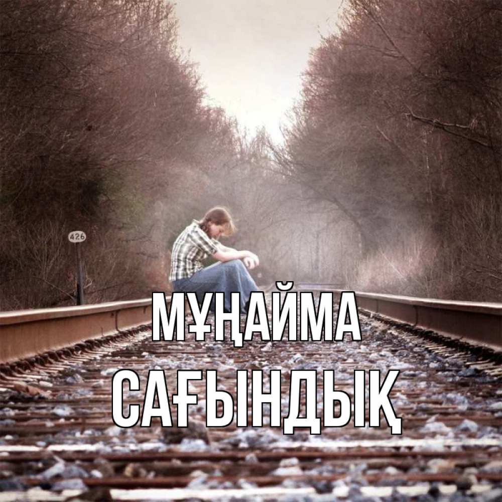 Күн сайын ашық хат с именем, САҒЫНДЫҚ Мұңайма девушка на рельсах Онлайн тегін жүктеп алу тілектері бар керемет карта 