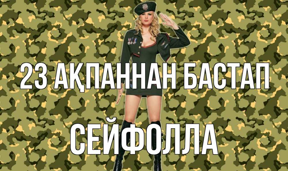 Күн сайын ашық хат с именем, СЕЙФОЛЛА 23 ақпаннан бастап 23 февраля Онлайн тегін жүктеп алу тілектері бар керемет карта 