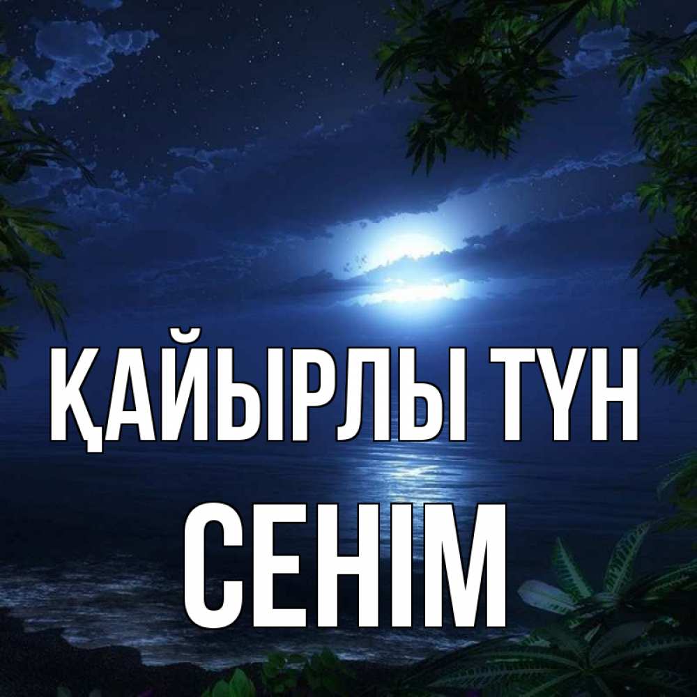Күн сайын ашық хат с именем, СЕНІМ Қайырлы түн тропический остров Онлайн тегін жүктеп алу тілектері бар керемет карта 