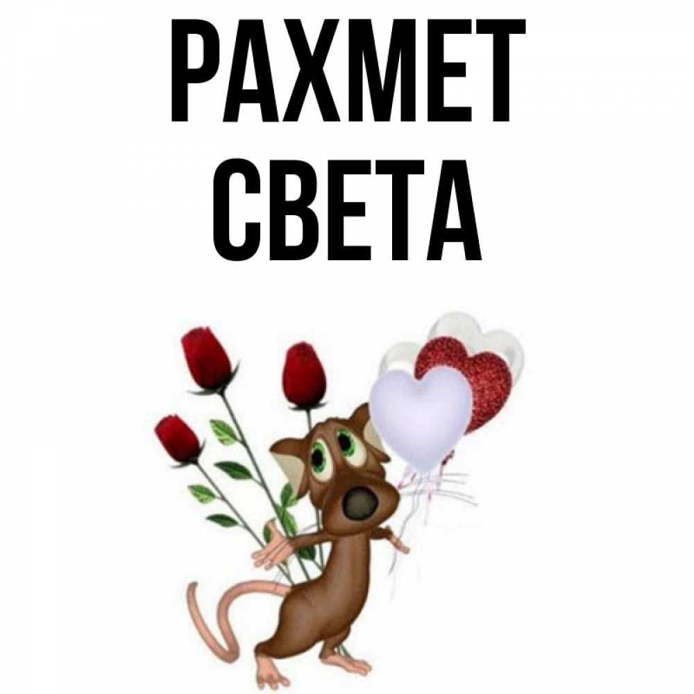 Күн сайын ашық хат с именем, Света рахмет песик с шариками в форме сердец Онлайн тегін жүктеп алу тілектері бар керемет карта 