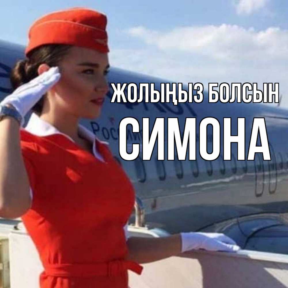 Күн сайын ашық хат с именем, Симона Жолыңыз болсын чудесного полета Онлайн тегін жүктеп алу тілектері бар керемет карта 