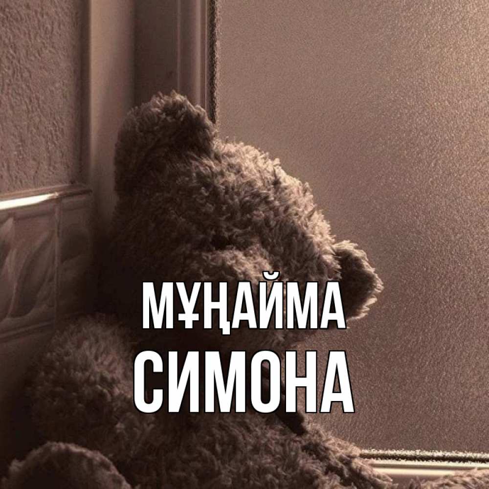 Күн сайын ашық хат с именем, Симона Мұңайма стекол рефленое Онлайн тегін жүктеп алу тілектері бар керемет карта 