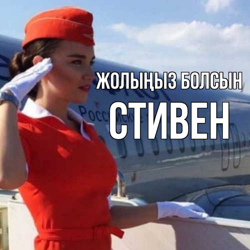 Күн сайын ашық хат с именем, Стивен Жолыңыз болсын чудесного полета Онлайн тегін жүктеп алу тілектері бар керемет карта 