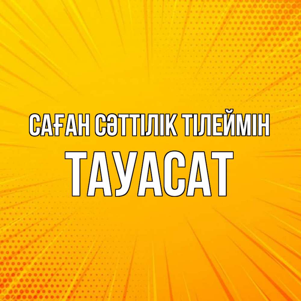 Күн сайын ашық хат с именем, ТАУАСАТ Саған сәттілік тілеймін фон Онлайн тегін жүктеп алу тілектері бар керемет карта 