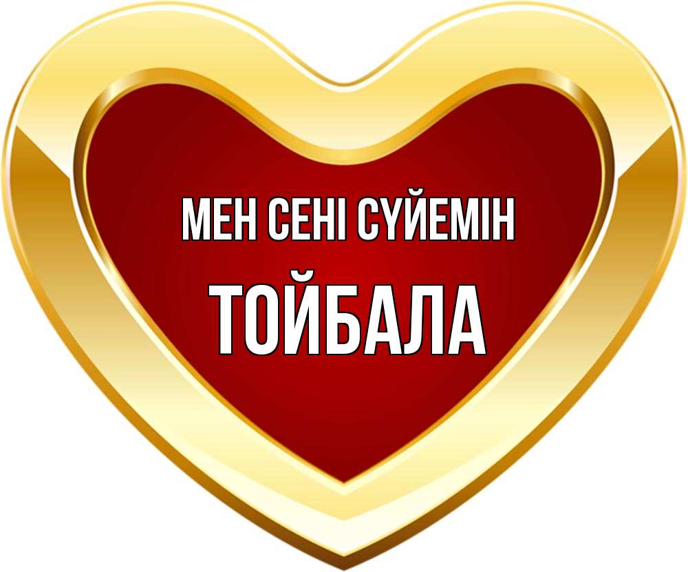 Күн сайын ашық хат с именем, ТОЙБАЛА Мен сені сүйемін из краски Онлайн тегін жүктеп алу тілектері бар керемет карта 