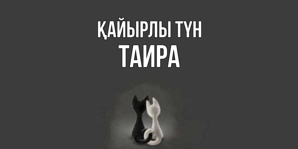 Күн сайын ашық хат с именем, Таира Қайырлы түн коты Онлайн тегін жүктеп алу тілектері бар керемет карта 