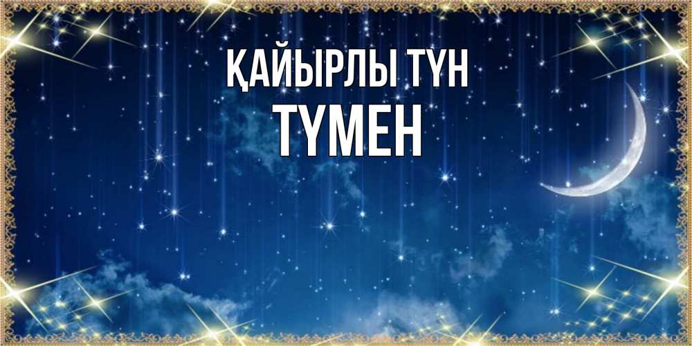 Күн сайын ашық хат с именем, ТҮМЕН Қайырлы түн звездопад и месяц на открытках ко сну Онлайн тегін жүктеп алу тілектері бар керемет карта 