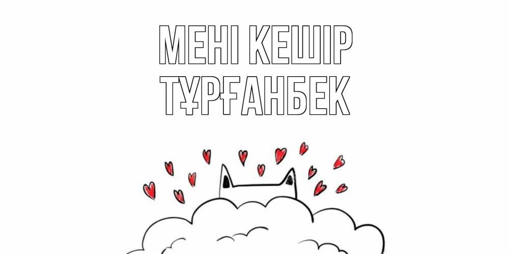 Күн сайын ашық хат с именем, ТҰРҒАНБЕК Мені кешір прости меня Онлайн тегін жүктеп алу тілектері бар керемет карта 
