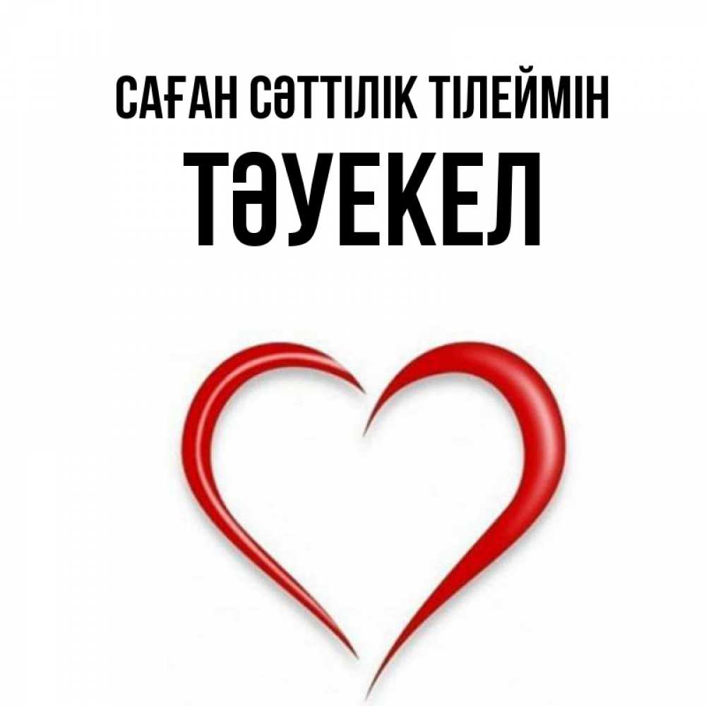Күн сайын ашық хат с именем, ТӘУЕКЕЛ Саған сәттілік тілеймін для удачливых людей Онлайн тегін жүктеп алу тілектері бар керемет карта 