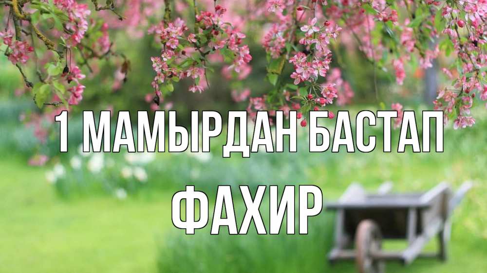 Күн сайын ашық хат с именем, ФАХИР 1 мамырдан бастап С 1 мая Онлайн тегін жүктеп алу тілектері бар керемет карта 