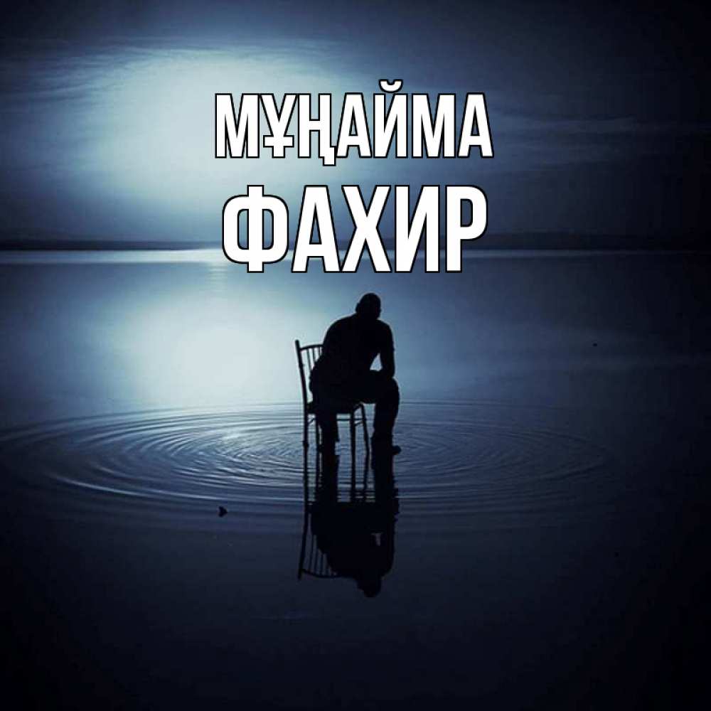 Күн сайын ашық хат с именем, ФАХИР Мұңайма разводы на воде Онлайн тегін жүктеп алу тілектері бар керемет карта 