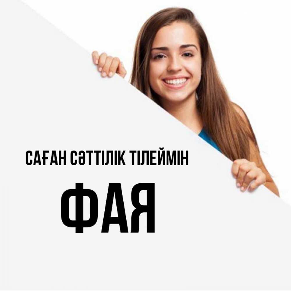 Күн сайын ашық хат с именем, Фая Саған сәттілік тілеймін пусть тебе сегодня повезет Онлайн тегін жүктеп алу тілектері бар керемет карта 