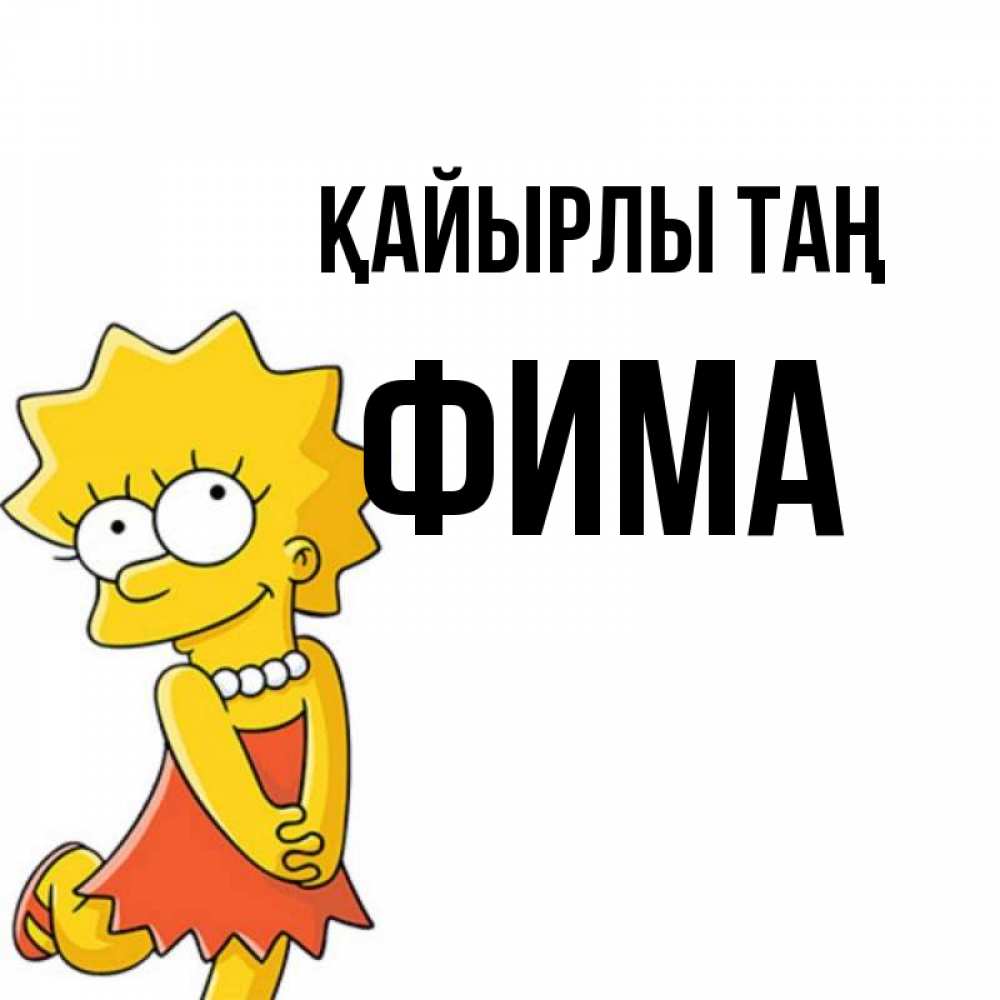 Күн сайын ашық хат с именем, Фима Қайырлы таң в платье и ожерелье Онлайн тегін жүктеп алу тілектері бар керемет карта 