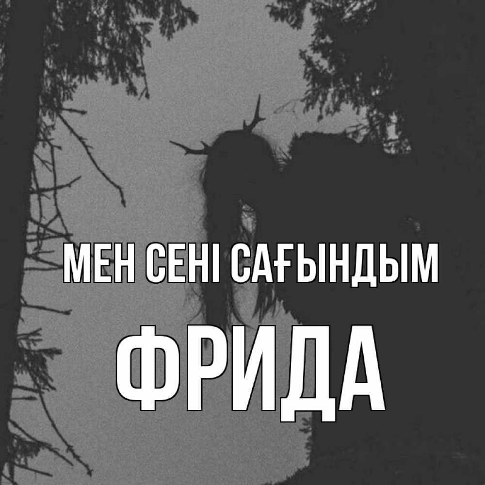 Күн сайын ашық хат с именем, Фрида Мен сені сағындым пугаю Онлайн тегін жүктеп алу тілектері бар керемет карта 
