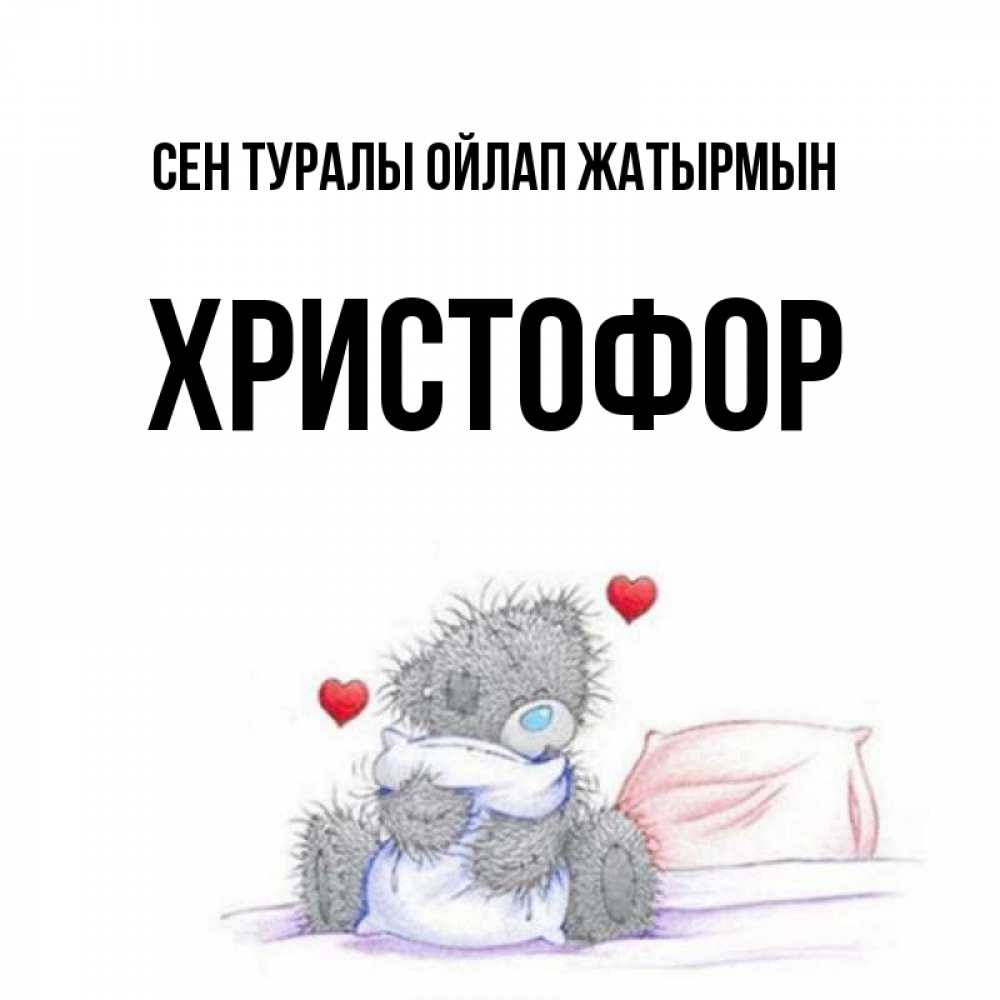 Күн сайын ашық хат с именем, Христофор Сен туралы ойлап жатырмын мишка на кровати Онлайн тегін жүктеп алу тілектері бар керемет карта 