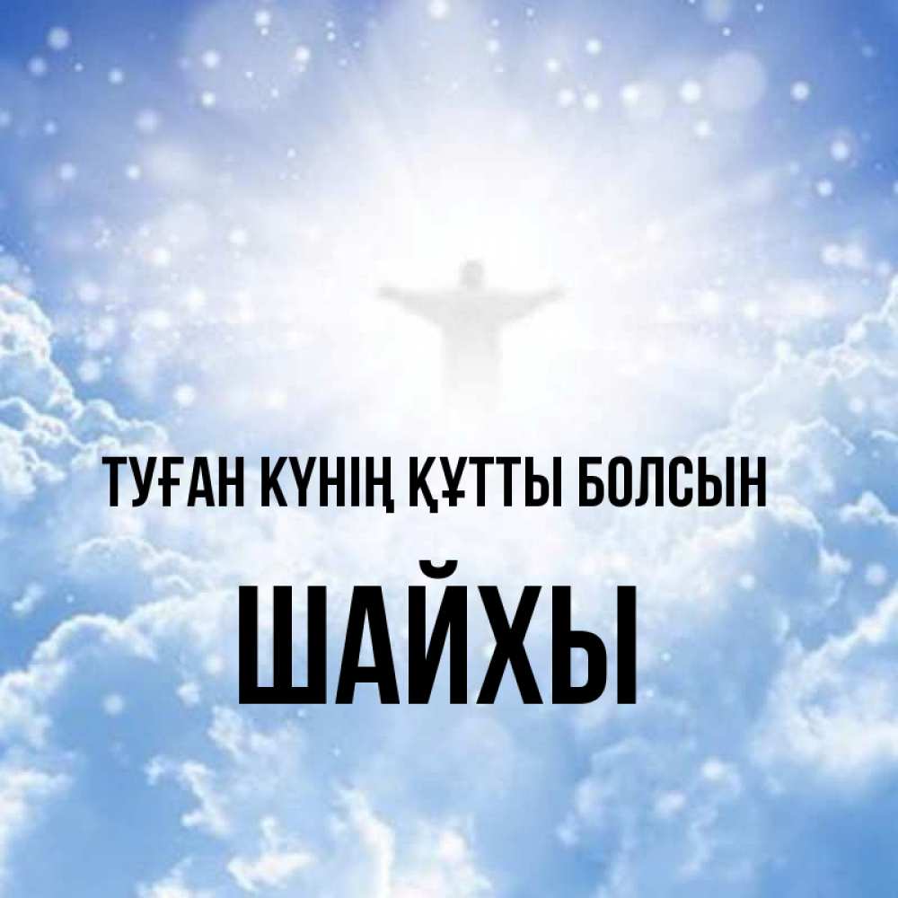 Күн сайын ашық хат с именем, ШАЙХЫ Туған күнің құтты болсын ангел на облаках в свете солнца Онлайн тегін жүктеп алу тілектері бар керемет карта 