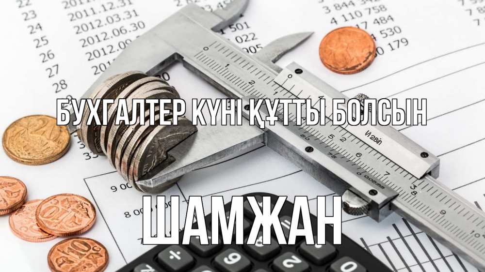 Күн сайын ашық хат с именем, ШАМЖАН бухгалтер күні құтты болсын с днем бухгалтера Онлайн тегін жүктеп алу тілектері бар керемет карта 