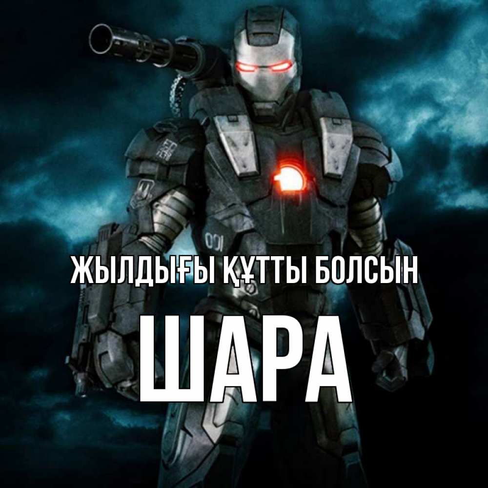 Күн сайын ашық хат с именем, ШАРА Жылдығы құтты болсын марвел супергерой в новом костюме Онлайн тегін жүктеп алу тілектері бар керемет карта 
